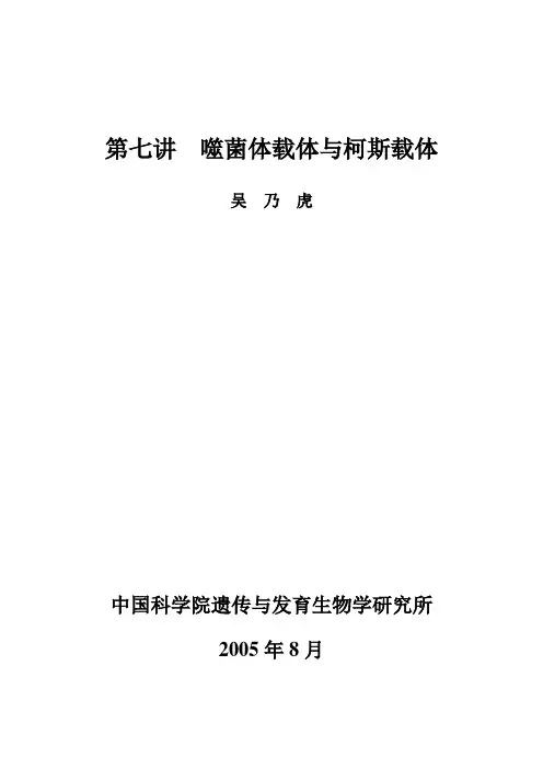 第七讲 噬菌体载体与柯斯载体