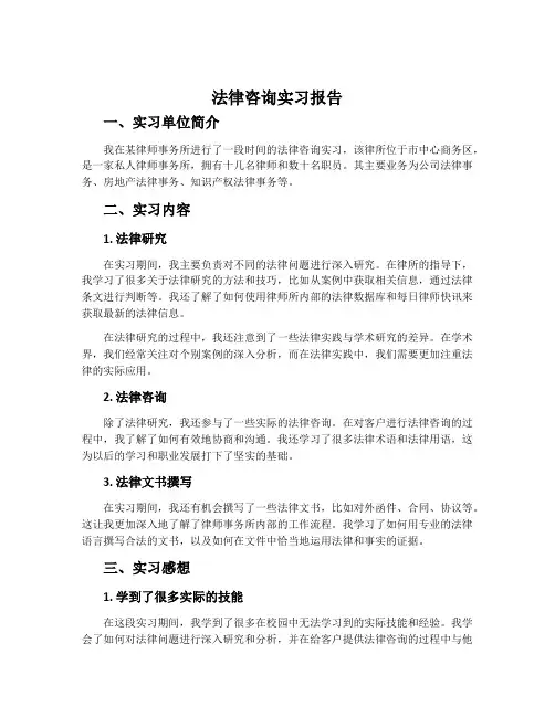 法律咨询实习报告