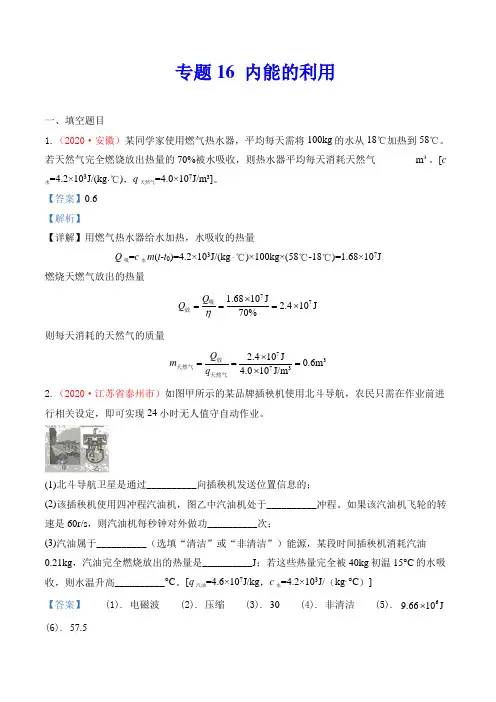 中考物理专题16  内能的利用及热学综合(解析版)