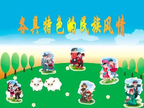 各具特色的民族风情