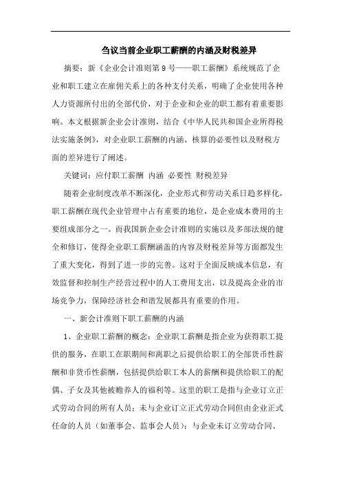 刍议当前企业职工薪酬的内涵及财税差异