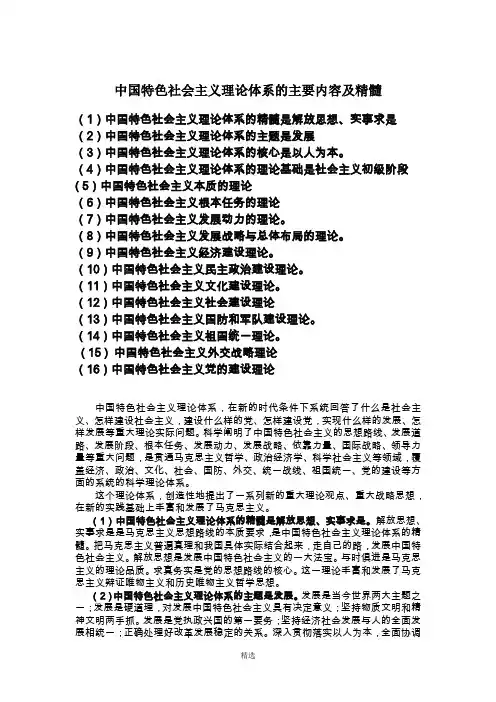 中国特色社会主义理论体系的主要内容及精髓