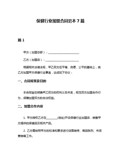 保健行业加盟合同范本7篇