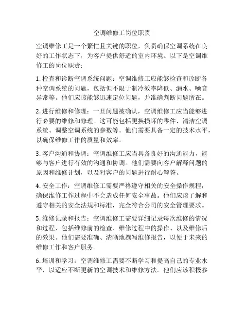 空调维修工岗位职责
