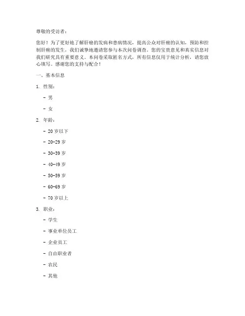 肝癌发病患病调查问卷模板
