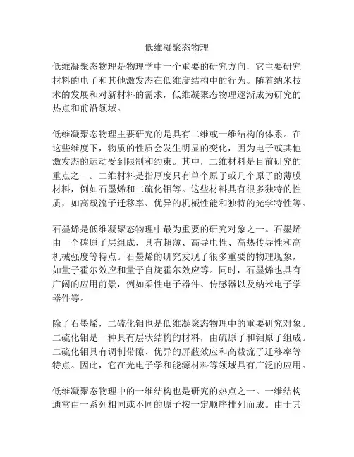 低维凝聚态物理