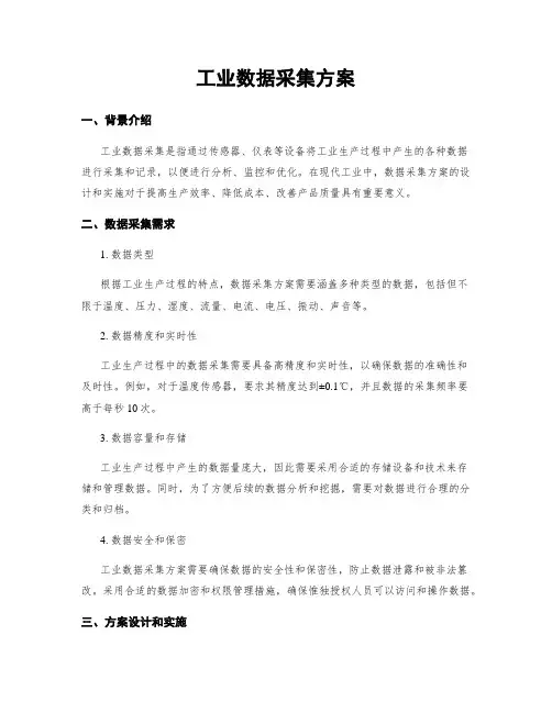 工业数据采集方案