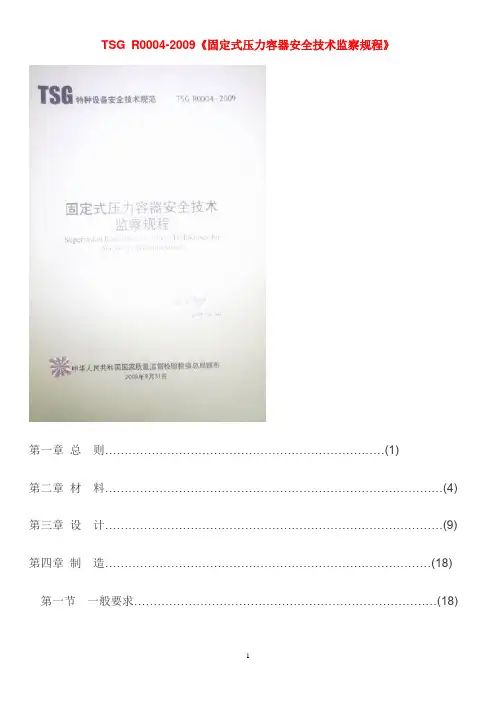 TSG R0004-2009固定式压力容器安全技术监察规程