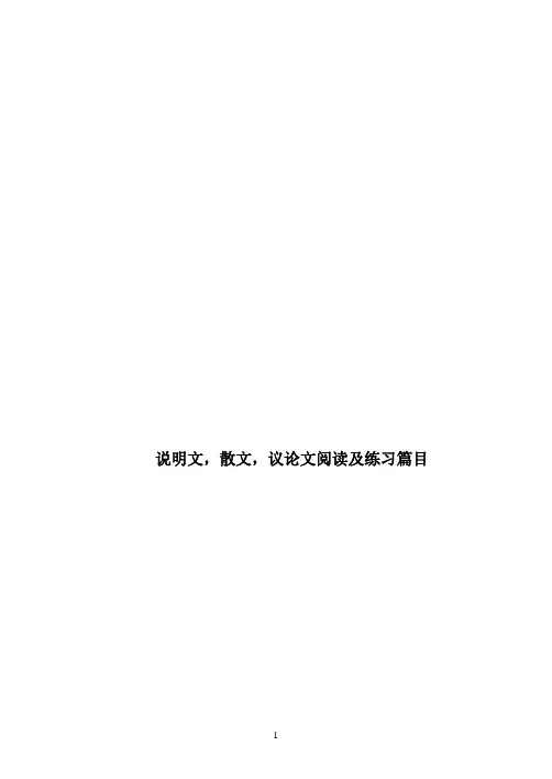 三种文体阅读思路及练习篇目