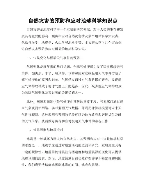 自然灾害的预防和应对地球科学知识点