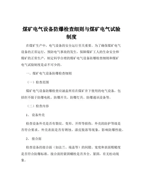 煤矿电气设备防爆检查细则与煤矿电气试验制度