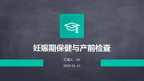 妊娠期保健与产前检查