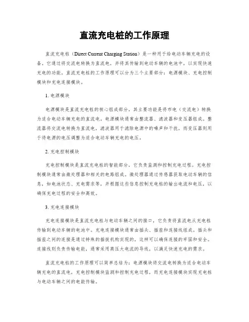 直流充电桩的工作原理