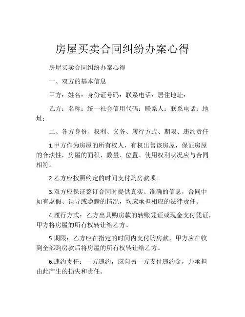 房屋买卖合同纠纷办案心得