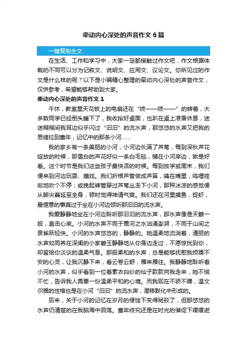 牵动内心深处的声音作文6篇