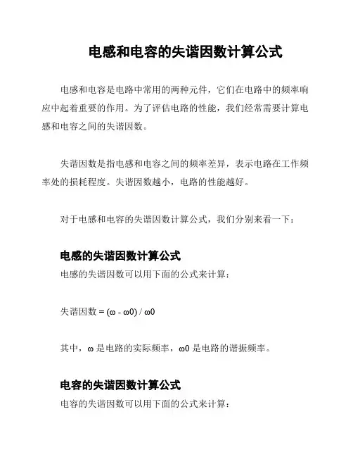 电感和电容的失谐因数计算公式
