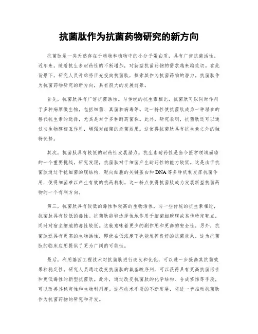 抗菌肽作为抗菌药物研究的新方向