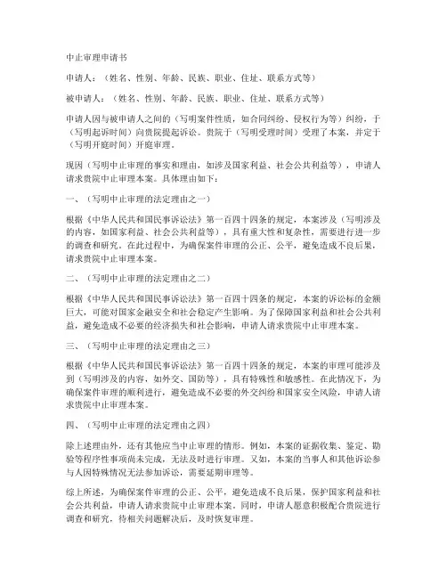 中止审理申请书格式范本