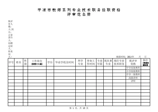 7.平凉市教师系列专业技术职务任职资格评审花名册(样表)