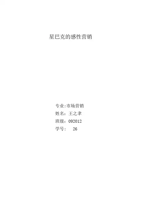 星巴克的感性营销
