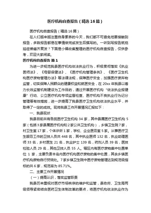 医疗机构自查报告（精选16篇）