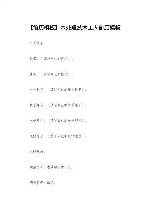 【简历模板】水处理技术工人简历模板