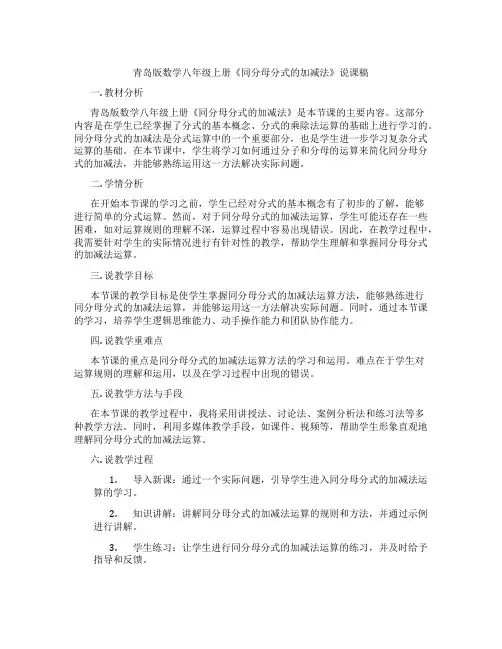 青岛版数学八年级上册《同分母分式的加减法》说课稿