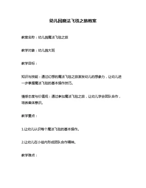幼儿园魔法飞毯之旅教案