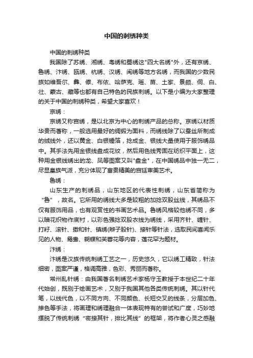 中国的刺绣种类