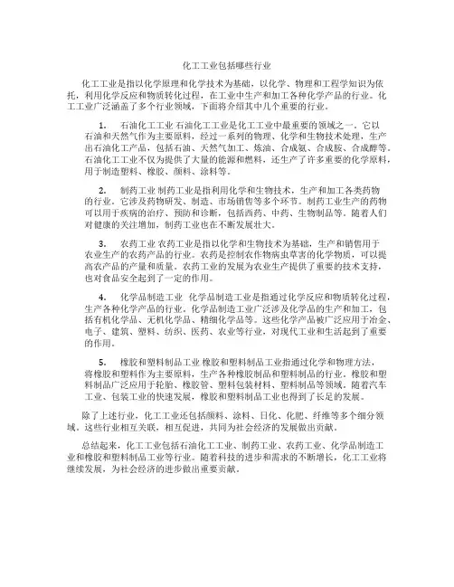 化工工业包括哪些行业