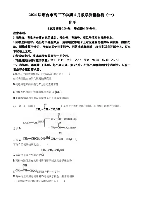 2024届河北省邢台市高三下学期4月教学质量检测(一)(一模)化学试题(含答案)