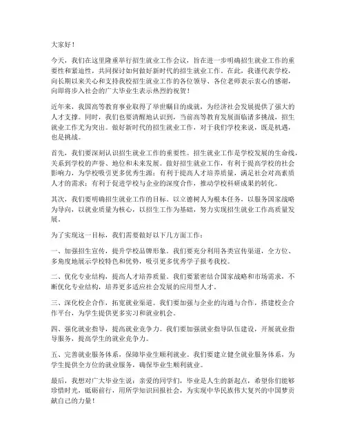 招生就业领导发言稿范文
