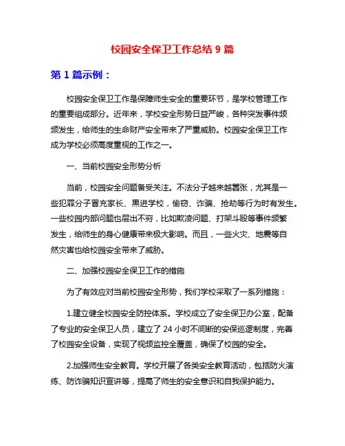 校园安全保卫工作总结9篇