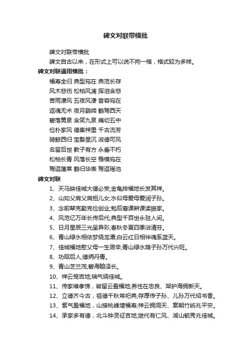 碑文对联带横批