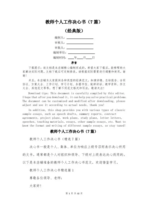 教师个人工作决心书(7篇)