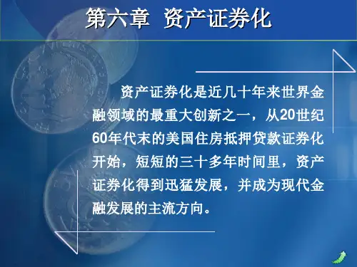 第六章 资产证券化