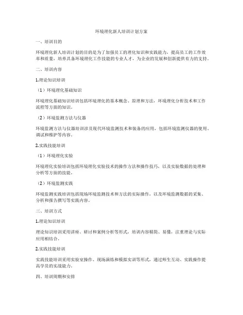 环境理化新人培训计划方案