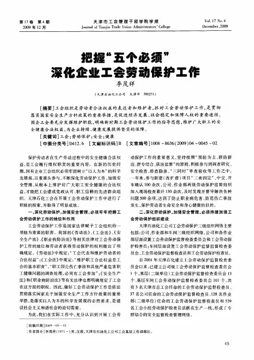 把握“五个必须”深化企业工会劳动保护工作