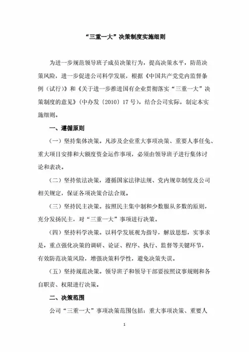 某国有企业“三重一大”决策制度实施细则
