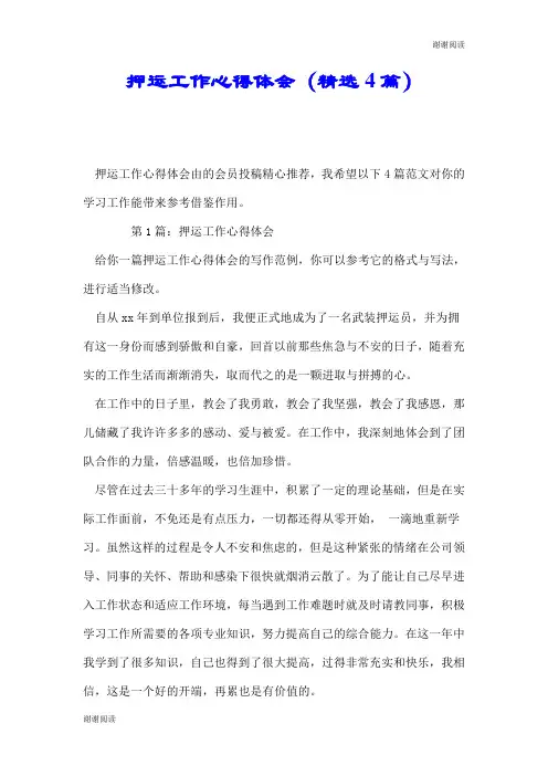 押运工作心得体会(精选4篇).doc