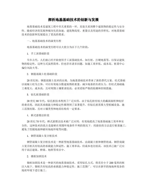 探析地基基础技术的创新与发展