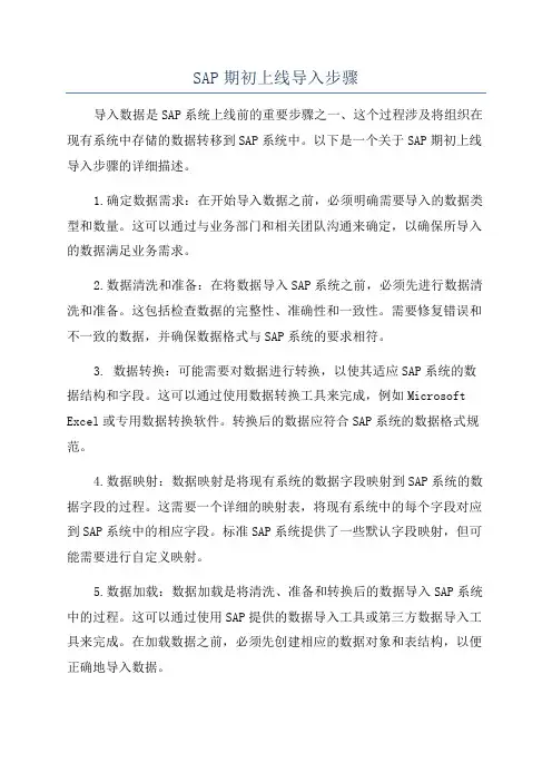 SAP期初上线导入步骤