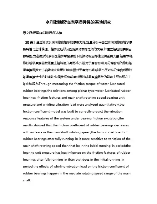水润滑橡胶轴承摩擦特性的实验研究