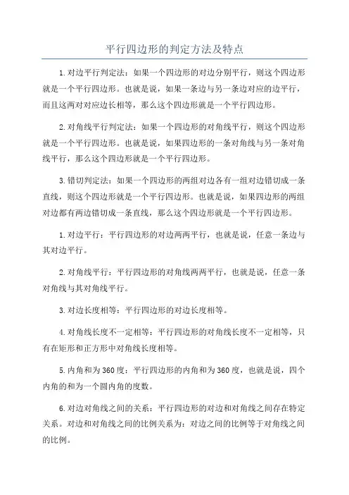 平行四边形的判定方法及特点