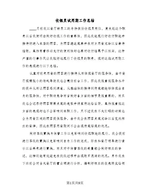 收银员试用期工作总结（5篇）