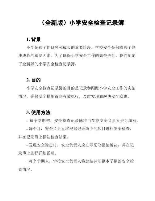 (全新版)小学安全检查记录簿