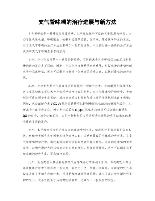 支气管哮喘的治疗进展与新方法