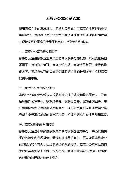 家族办公室传承方案
