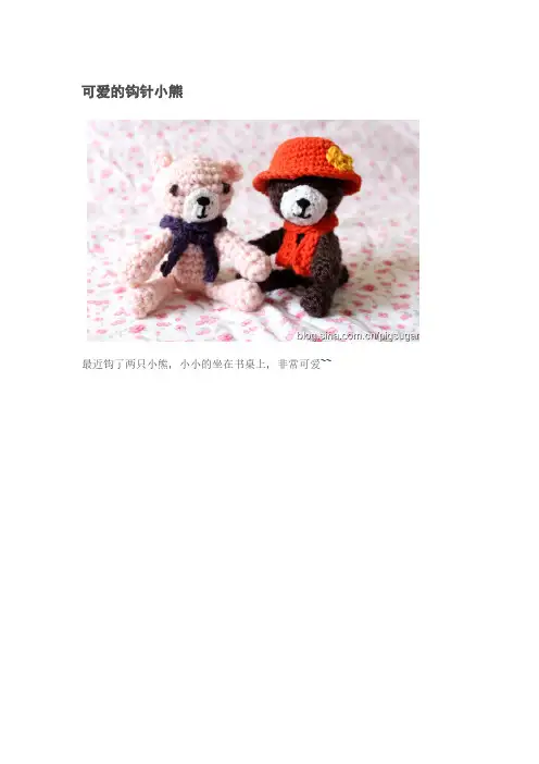 [VIP专享]钩针编织小熊方法