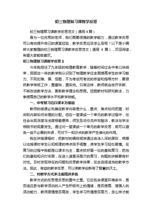 初三物理复习课教学反思范文（通用4篇）